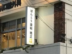 ばんどう歯科・矯正歯科クリニック