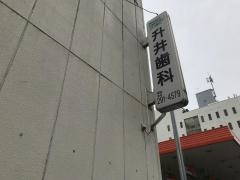 升井歯科医院