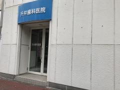 升井歯科医院