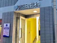 吉田歯科