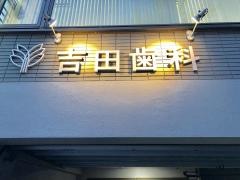 吉田歯科