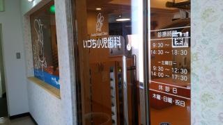 いづち小児歯科