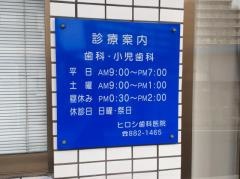 ヒロシ歯科小児歯科医院