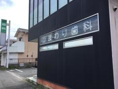 ひまわり歯科