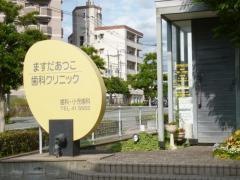 ますだあつこ歯科クリニック