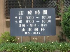 山本歯科医院