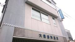 大橋歯科医院