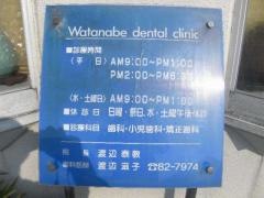 渡辺歯科医院