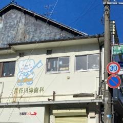 長谷川淳歯科医院