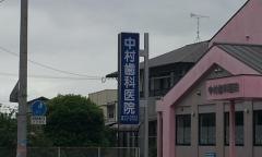 中村歯科医院