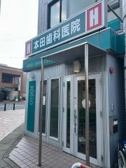 本田歯科医院