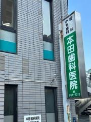 本田歯科医院