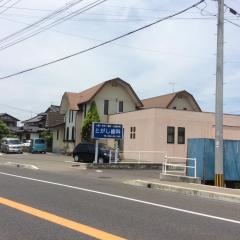 とがし歯科医院