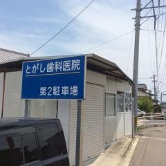 とがし歯科医院
