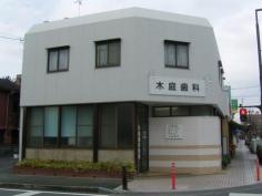 木庭歯科医院