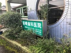 前崎歯科医院