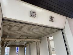 麻生駅
