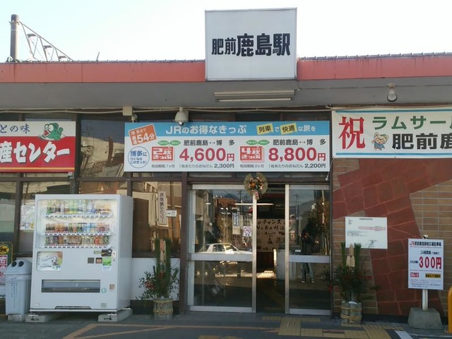 肥前鹿島駅