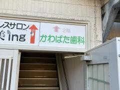 かわばた歯科医院