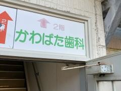 かわばた歯科医院