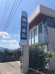 橋村歯科医院