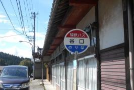 「谷口」バス停留所