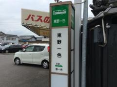 「東野一色」バス停留所