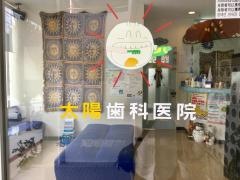 太陽歯科医院