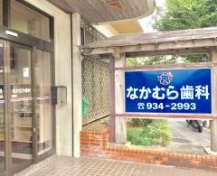 なかむら歯科