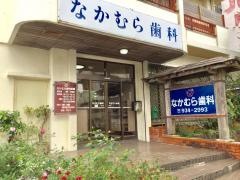 なかむら歯科