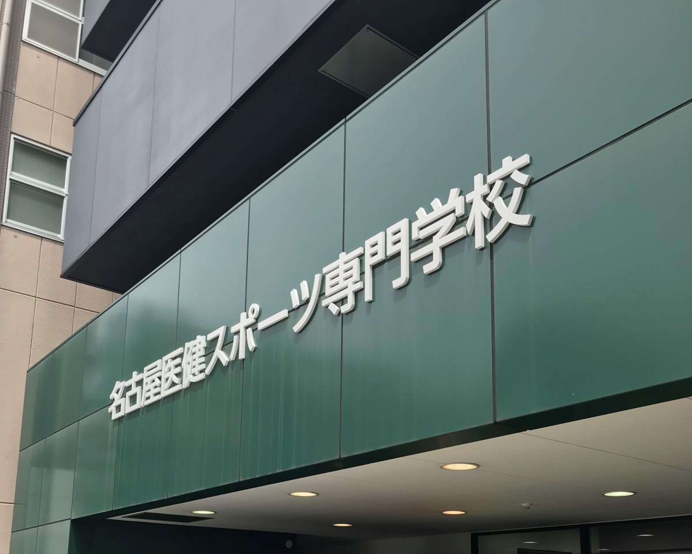 名古屋 医 健 スポーツ 専門 学校