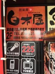 白木屋　西明石駅前店
