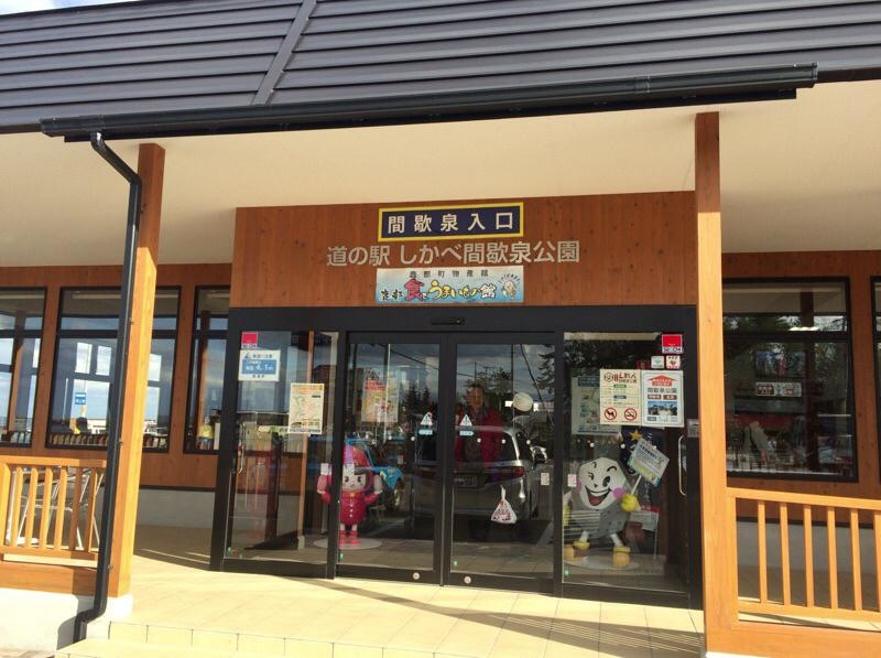 鹿部温泉(道の駅 しかべ間歇泉公園)