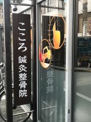 こころ鍼灸整骨院