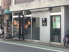 こころ鍼灸整骨院
