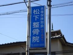 松下整骨院