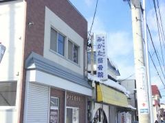 みかた整骨院