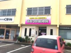 おおつか接骨院