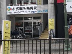 本多鍼灸整骨院
