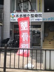 本多鍼灸整骨院