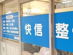 快信整骨院