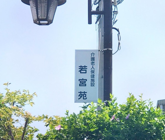 若宮苑