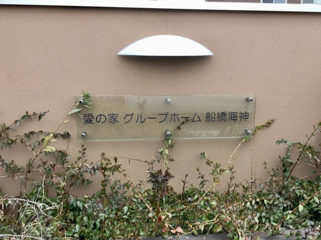 愛の家グループホーム船橋海神看板