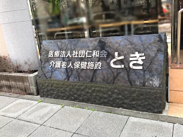 とき 看板