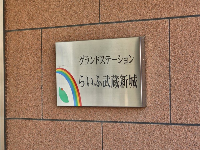 グランドステーションらいふ武蔵新城 看板