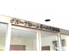 第二江並「福寿苑」