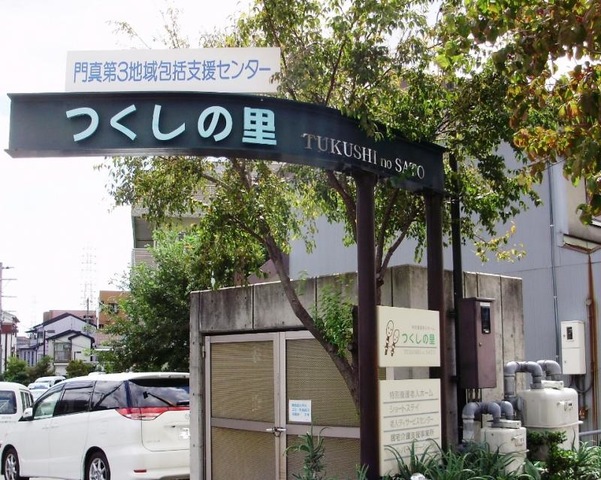つくしの里 看板