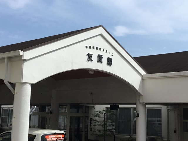 友愛園
