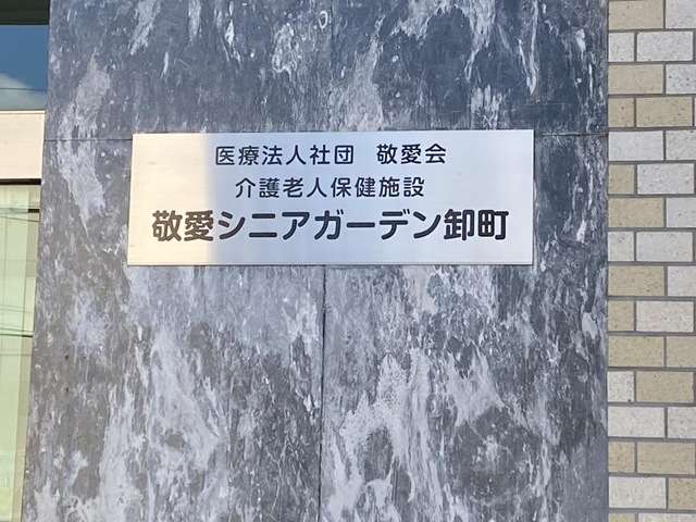敬愛シニアガーデン卸町