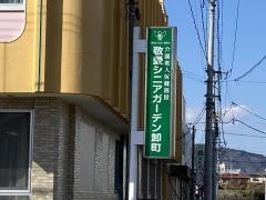 敬愛シニアガーデン卸町
